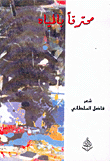 محترقاً بالمياه