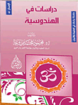 دراسات في الهندوسية