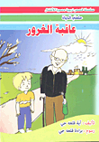 A Series Of Educational Illustrated Stories For Children