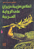 The Reflection Of The June Defeat On The Arabic Novel