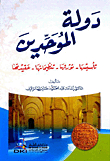 دولة الموحدين (تأسيسها - ثورتها - تنظيماتها - عقيدتها)