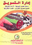 إدارة التسويق `دراسات الجدوى التسويقية - الأزمات التسويقية - التسوق المصرفي الإلكتروني - التجارة الإلكترونية`