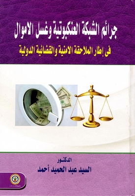 جرائم الشبكة العنكبوتية وغسل الأموال في إطار الملاحقة الأمنية والقضائية الدولية