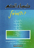 كيمياء الكم