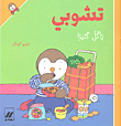 تشوبي يأكل كثيراً
