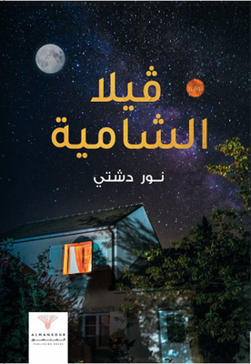 فيلا الشامية