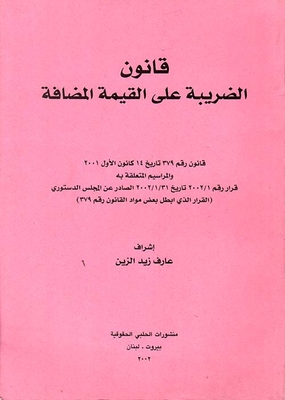 قانون الضريبة على القيمة المضافة