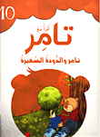 Tamer And The Little Worm