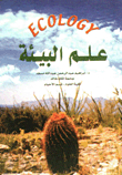 علم البيئة