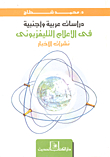 دراسات عربية وأجنبية فى الإعلام التلفزيونى - نشرات الأخبار