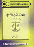 القانون المدني الاردني رقم 43 لسنة 1976