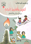 أغاريد وأناشيد للبراءة ؛ ديوان شعر للأطفال