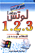 Learn The Lotus 1.2.3 Version 4 Program For Windows