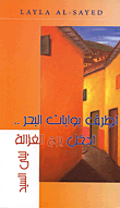 أطرق بوابات البحر.. أدخل برج الغزالة