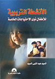 الأنشطة التربوية للأطفال ذوي الاحتياجات الخاصة
