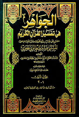 The Jewels In The Interpretation Of The Noble Qur’an Called (tantawi Jawhari’s Interpretation)