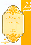 Fadwa Toukan And The Journey Of Torment