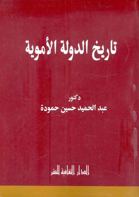 تاريخ الدولة الاموية