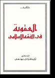 العقوبة في الفقه الاسلامي