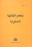 بطعم الفاكهة الشتوية