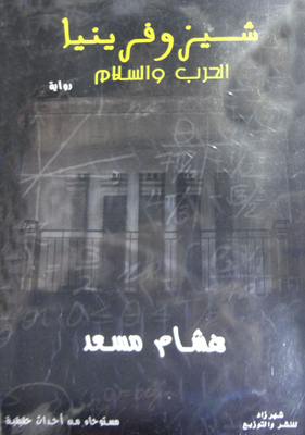 Schizophrenia 'war And Peace'