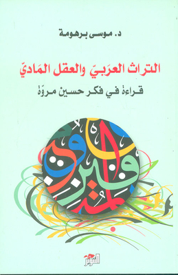 التراث العربي والعقل المادي ؛ قراءة في فكر حسين مروة