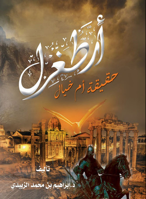 أرطغرل حقيقة أم خيال