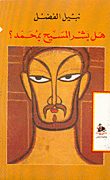 هل بشر المسيح بمحمد؟