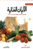 الألياف الغذائية