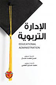الإدارة التربوية Educational Administration
