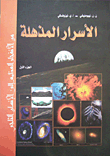 الأسرار المذهلة ج1 (من الإنفجار العظيم إلى الإنسان الثلجي)