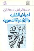 أمراض القلب والأوعية الدموية - الكراس الخامس