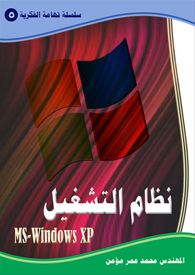نظام التشغيل MS - Windows XP