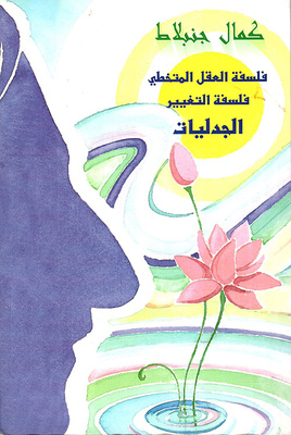 The Philosophy Of The Transcendent Mind - The Philosophy Of Change - The Dialectics