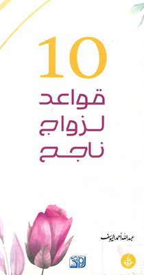 10 Rules For A Successful Marriage