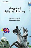 إ. م .فورستر وسياسة الامبريالية