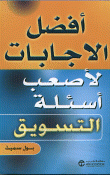 أفضل الإجابات لأصعب أسئلة التسويق