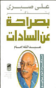Ali Sabry Frankly Remembers Sadat