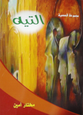 التيه