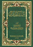 In The Hands Of The Qur'an