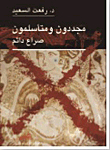 Renewers And Islamists... A Permanent Struggle