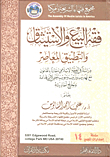 فقه البيع والاستيثاق والتطبيق المعاصر