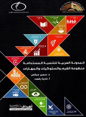 المدونة العربية للتنمية المستدامة ` منظومة القيم والسلوكيات والمهارات `