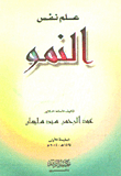 علم نفس النمو
