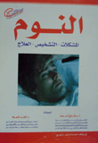 Sleep (problems - Diagnosis - Treatment)