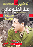 Field Marshal Abdel Hakim Amer `the Human Military`