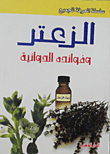 الزعتر وفوائدة الدوائية