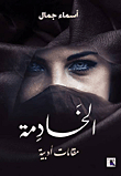 الخادمة