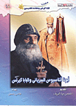 Our Father Athanasius The Syrian And Pope Kyrollos