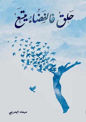 حلق فالفضاء يتسع